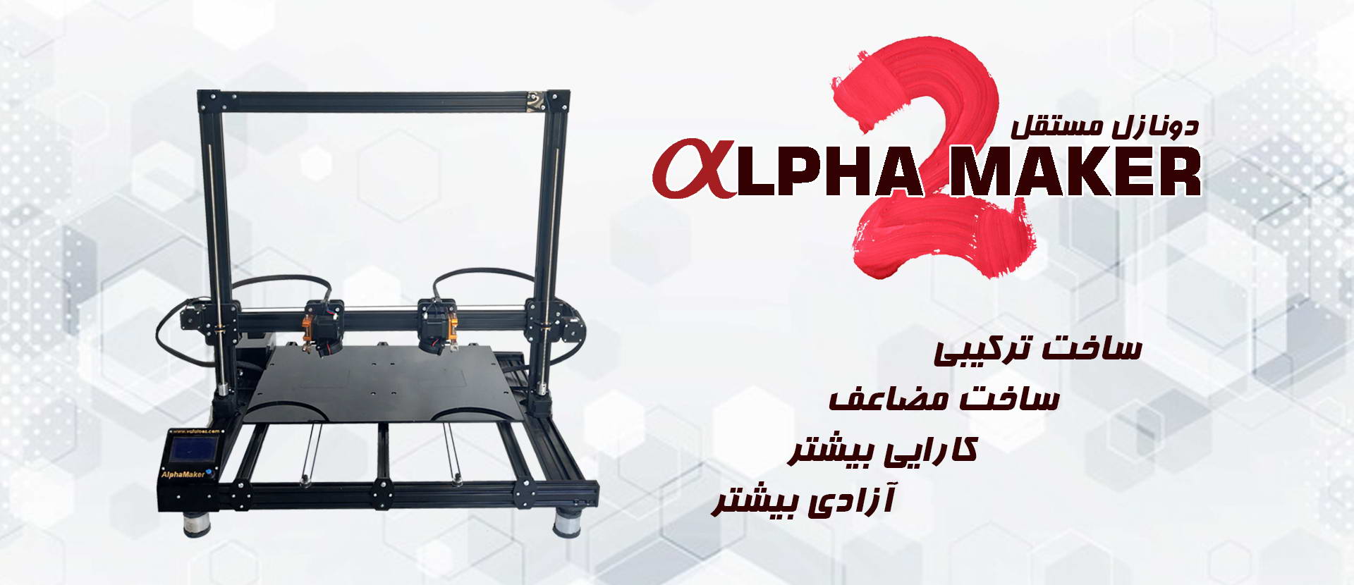alphamaker2 3d printer
پرینتر سه بعدی آلفامیکر2
پرینترسه بعدی آلفامیکر 2
پرینتر سه بعدی بزرگ
پرینتر سه بعدی سریع
پرینتر سه بعدی ارزان
پرینتر سه بعدی مشهد
پرینتر سه بعدی ایران
دانش بنیان پرینتر سه بعدی
پرینتر سه بعدی کوچک
پرینتر سه بعدی دونازله
پرینتر سه بعدی دونازل مستقل
چاپگر سه بعدی دونازل